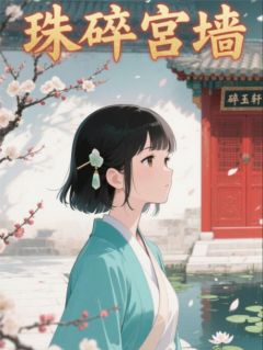 林微沈砚珠碎宫墙全章节免费阅读-英驰看书网