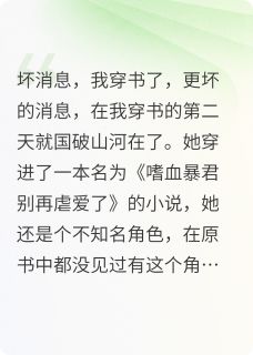 【抖音】穿书后,暴君聆听我心声放肆宠全文阅读