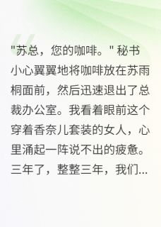 抖音小说总裁妻子给前男友三千万我要离婚主角苏雨桐江昱轩全文小说免费阅读
