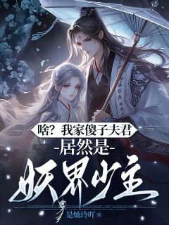 (热推新书)啥?我家傻子夫君居然是妖界少主时悠悠江云瑾无弹窗阅读