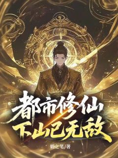 爆款热文林洪张曼玉在线阅读-都市修仙，下山已无敌全章节列表-英驰看书网