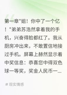 重生后我带走一亿拒绝再做扶弟魔(苏浩然王秀花林小雨)全文完整版阅读