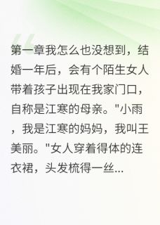 恶毒继母带女儿入侵我家精彩小说-恶毒继母带女儿入侵我家目录阅读