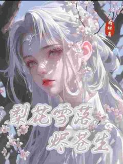 南烛最新小说梨花雪落烬苍生施雪御廷在线试读