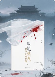 林见微谢执全集小说_医妃她死后成绝响完结版阅读
