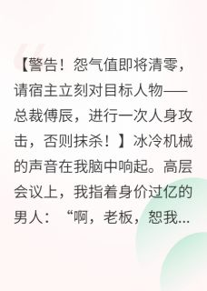 (抖音小说)傅辰安琪小说全文阅读免费
