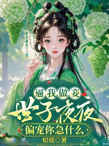 云棠萧慕宸全本小说 姐姐让我替生孩子,我转身凤临天下全文免费在线阅读