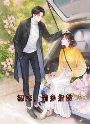 初恋,请多指教全本小说(初恋,请多指教)全文阅读