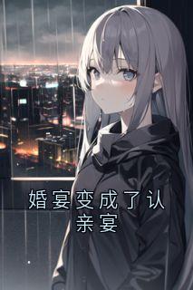 林汐严知礼主角的小说完结版婚宴变成了认亲宴全集-英驰看书网