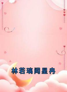林若璃闻星冉知乎小说最新章节阅读