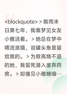 末日求生：罐头鱼（全本）小雅小小完整章节列表免费阅读