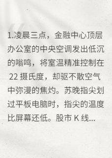 (精品)金融棋局:苏晚的逆袭之路小说