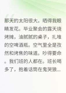 抖音热推小说竹马的死对头向我告白了全文在线阅读-英驰看书网