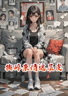 火爆撕碎亲情这层皮小说,主角是陆哲姜瑶小瑜在线阅读全文无删减