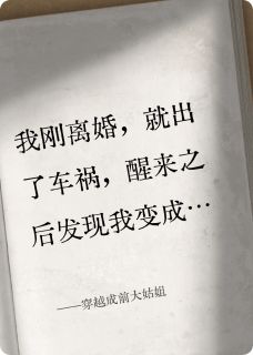 热门小说穿越成前大姑姐完整版全文阅读-英驰看书网