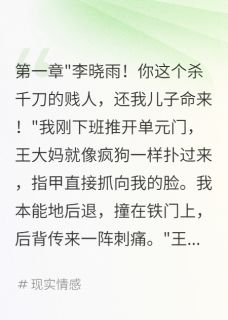 优质新书三年前医院抱错现在邻居索命最新章节小说全文阅读-英驰看书网