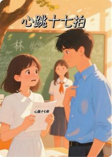 心跳十七拍林晚沈叙白全章节完结版在线阅读