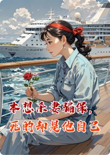 全章节小说本想杀妻骗保，死的却是他自己暴躁的小贝最新阅读