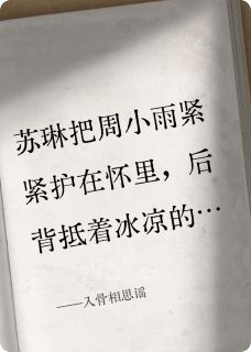 入骨相思谣小说苏琳张卫国免费阅读