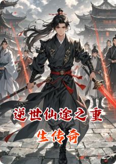 主角是叶尘叶宇的小说叫什么逆世仙途之重生传奇免费全文阅读