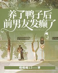 精彩小说养了鸭子后，前男友发癫了李一晴沈轻舟全章节在线阅读