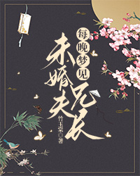 每晚梦见未婚夫兄长小说免费阅读 顾晗池顾明义大结局完整版