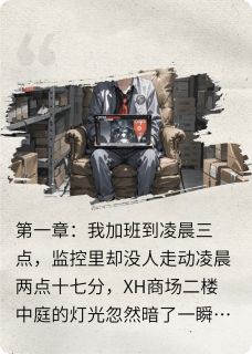 陈默老吴主角的小说完结版夜班人设崩了，商场二楼有鬼打卡全集-英驰看书网