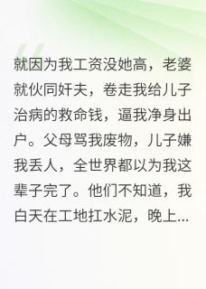 精彩小说施磊苗霞嫌我穷跟人跑,我翻身后她哭疯了全文目录畅读