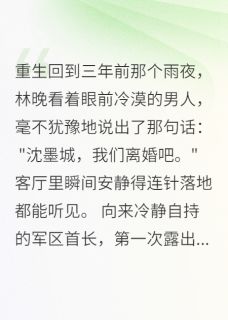 爆款小说由作者晚风细雨知我意所创作的重生后,我不当军嫂了在线阅读