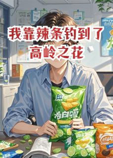 陈锐方沐清主角抖音小说我靠辣条钓到了高岭之花在线阅读-英驰看书网