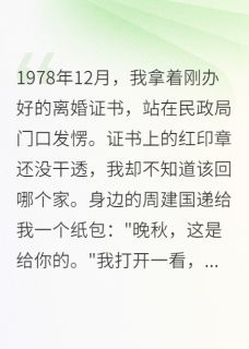 离婚证拿了，他却对我更好了小说(完结版)-晚秋李强孙丽华在线阅读-英驰看书网