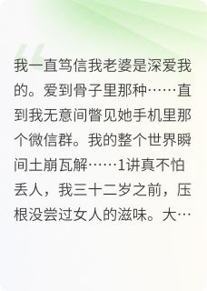 我的完美娇妻在猎杀我林薇周涛无广告在线阅读