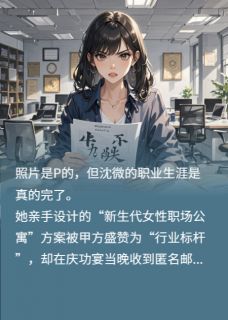 遗落在格子间的玫瑰小说(完结)-沈微陈明远章节阅读