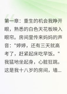 重生后,我让渣男跪地求饶!(陈浩轩婷婷)全文完整版阅读