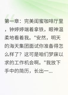 抖音小说闺蜜算计我，我让她当小三被暴打钟婷婷宋俊杰全文txt