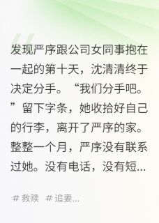 他们不知道,我俩其实都有病完整版-沈清清严序在线全文阅读