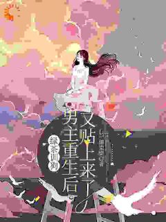 绿茶训狗：男主重生后又贴上来了(新书)大结局在线阅读