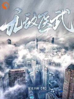 火爆无敌医武小说，主角是李慕白贾世道在线阅读全文无删减