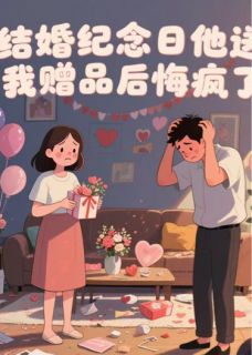 结婚纪念日送我赠品后他悔疯了小说主角是谢晨许念全文完整版阅读