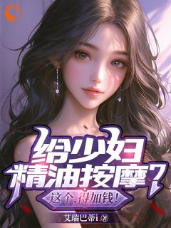 精彩小说林峰苏梓萱给少妇精油按摩?这个,得加钱全文目录畅读