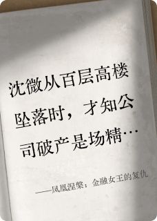 值得熬夜看完的凤凰涅槃:金融女王的复仇小说阅读