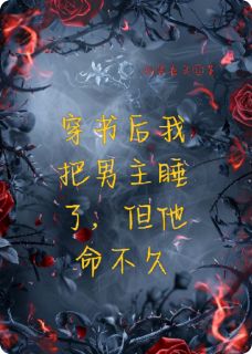 顾聿琛姜笙小说(穿书后我把男主睡了,但他命不久)_顾聿琛姜笙小说最新章节