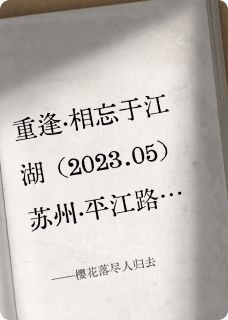 全章节小说樱花落尽人归去蟹老师最新阅读