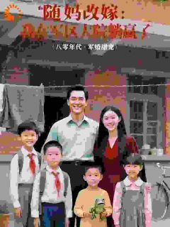 (全集-免费)随妈改嫁,我在军区大院躺赢了完本小说_顾婉婉陆承风全文免费阅读