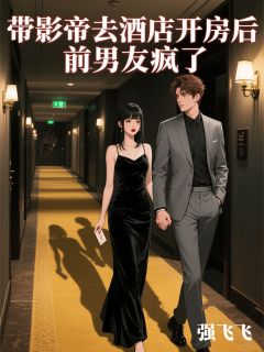 带影帝去酒店开房后,前男友疯了(宋易之陈薇周涛)最新章节试读