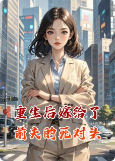 重生后嫁给了前夫的死对头小说在线阅读,主角林晚傅景深江屿精彩段落最新篇