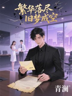 繁华落尽,旧梦成空小说全章节目录阅读BY玖日故事完结版阅读