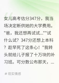 林雨欣林浩然小说抖音热文断供女儿三个月,她考全省第三完结版-英驰看书网