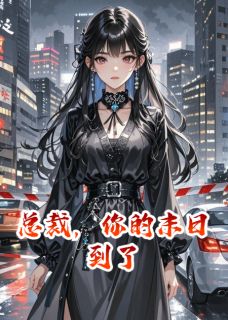 总裁，你的末日到了by老树精