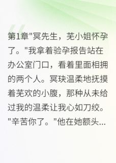 (全本)男友雇闺蜜演情敌三月我选择离开主角冥玦明昭云深全文目录畅读-英驰看书网